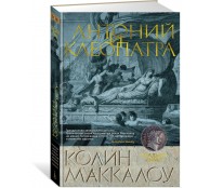 Антоний и Клеопатра