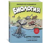 Биология. Краткий курс в комиксах