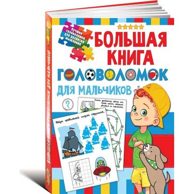 Большая книга головоломок для мальчиков