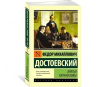 Братья Карамазовы