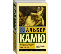 Бунтующий человек. Миф о Сизифе