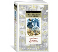 В глубине Великого Кристалла