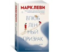 Влюбленный призрак