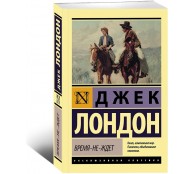 Время-не-ждет