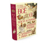 Всё о богах и героях Древней Греции и Древнего Рима Всё о богах и героях Древней Греции и Древнего Рима