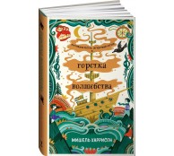 Горстка волшебства