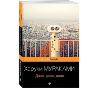 Дэнс, дэнс, дэнс