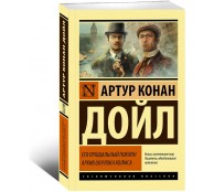 Его прощальный поклон. Архив Шерлока Холмса