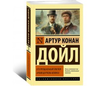 Его прощальный поклон. Архив Шерлока Холмса