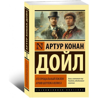 Его прощальный поклон. Архив Шерлока Холмса