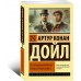 Его прощальный поклон. Архив Шерлока Холмса