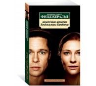 Загадочная история Бенджамина Баттона