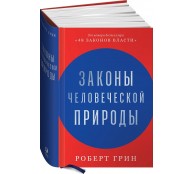 Законы человеческой природы