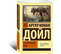 Затерянный мир