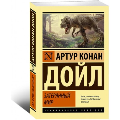 Затерянный мир