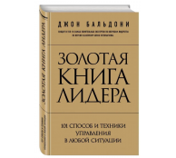 Золотая книга лидера