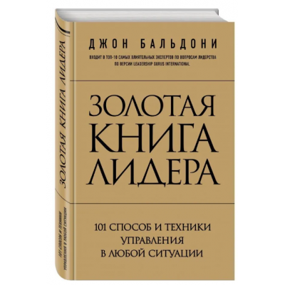 Золотая книга лидера