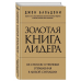 Золотая книга лидера