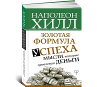 Золотая формула успеха: мысли, которые привлекут деньги