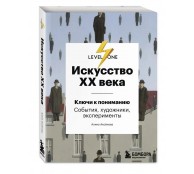 Искусство XX века. Ключи к пониманию
