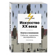 Искусство XX века. Ключи к пониманию