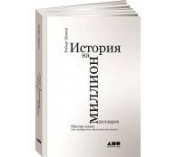История на миллион долларов