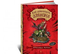 Как приручить дракона