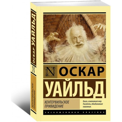 Кентервильское привидение