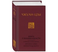 Книга о знании и власти. В переводе и в переложении Бронислава Виногродского Книга о знании и власти. В переводе и в переложении Бронислава Виногродского