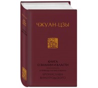 Книга о знании и власти. В переводе и в переложении Бронислава Виногродского