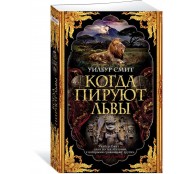 Когда пируют львы
