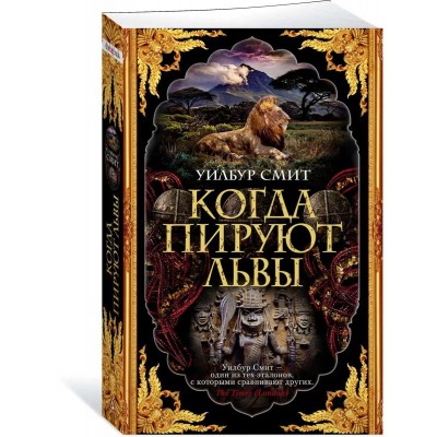 Когда пируют львы