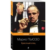 Крестный отец