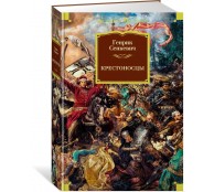 Крестоносцы