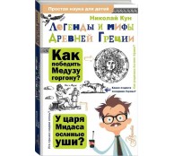 Легенды и мифы Древней Греции