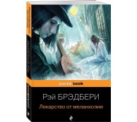 Лекарство от меланхолии