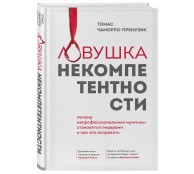 Ловушка некомпетентности