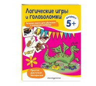 Логические игры и головоломки: для детей от 5 лет