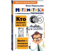 Математика в занимательных рассказах
