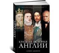 Краткая история Англии Краткая история Англии