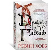 Хроники Дождевых чащоб. Книга 2. Драконья гавань