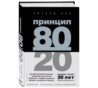 Принцип 80/20