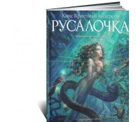 Русалочка Русалочка