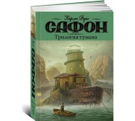 Трилогия тумана