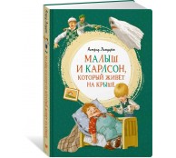 Малыш и Карлсон который живет на крыше Малыш и Карлсон который живет на крыше