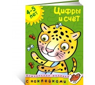 Цифры и счет 4-5 лет Цифры и счет 4-5 лет