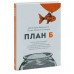 План Б