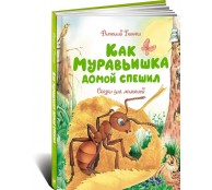 Как Муравьишка домой спешил. Сказки для малышей