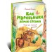 Как Муравьишка домой спешил. Сказки для малышей