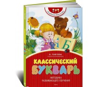 Классический букварь